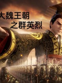 大魏王朝之群英烈