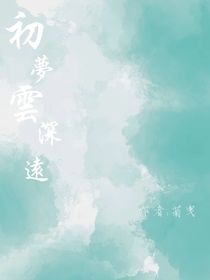 初梦云深远