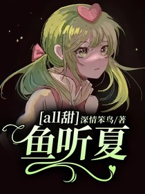 all甜：鱼听夏