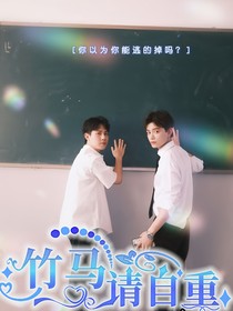 竹马请自重