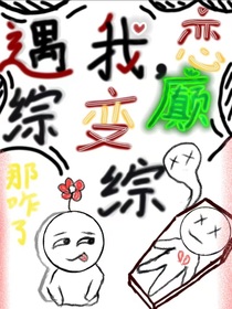 遇我，戀綜成癲綜！