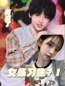 TF四代：我成了女练习生？！
