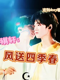 祺轩：风送四季春