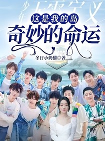 这是我的岛：奇妙的命运