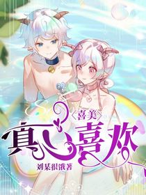 喜美：真心喜欢