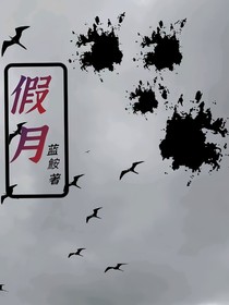假月