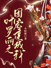 葉羅麗之團(tuán)寵變成我