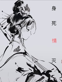 身死情灭