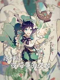 原神：夜與晝的交替