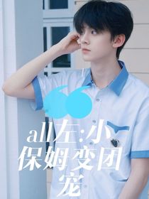 all左：小保姆變團(tuán)寵