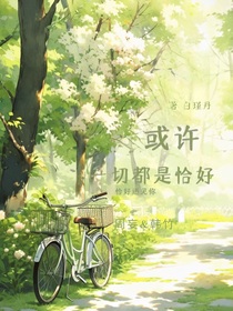 或許一切都是恰好