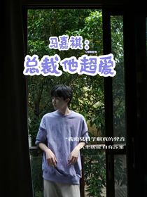 马嘉祺：总裁他超爱