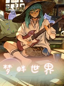 夢(mèng)畔世界
