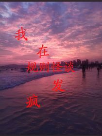 我在規(guī)則怪談發(fā)瘋