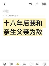 十八年之后我和亲生父亲为敌