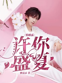 贺峻霖：许你盛夏