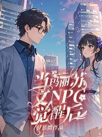 当玛丽苏文NPC觉醒后