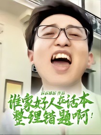 谁家好人在话本整理错题啊！