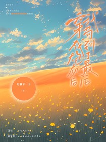 穿成炮灰后我苟到了最后