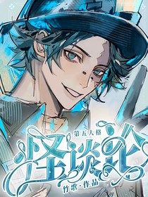 第五人格：怪谈论