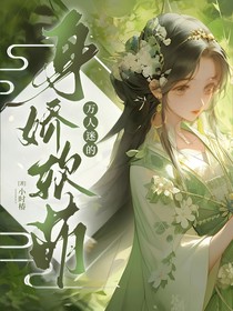 万人迷的身娇软萌