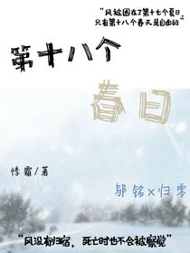 第十八個春日