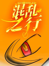 混乱之行