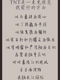 捡手机文学（明星……）TNT等-d676