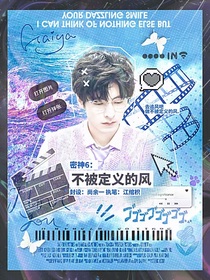 密6：不被定义的风