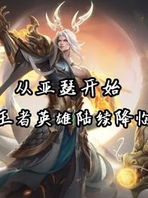 從亞瑟開始王者英雄降臨