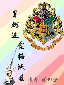 穿越进霍格沃兹