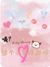 咦？这个小羊好甜唉！