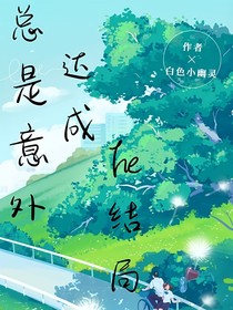 綜漫：總是因?yàn)橐馔膺_(dá)成he結(jié)局