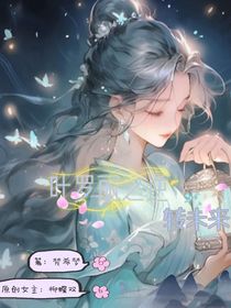 叶罗丽，逆转未来