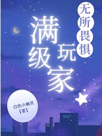 综影视：满级玩家无所畏惧
