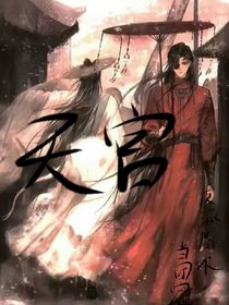 天官之我拿了反派剧本当团宠