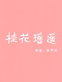 桂花瑶遥