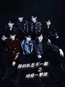 TNT：我的队友不一般之地府一梦游