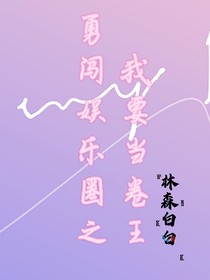 勇闯娱乐圈之我要当卷王