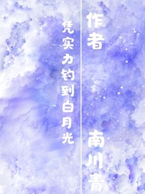 憑實(shí)力釣到白月光（gb）