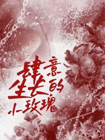 肆意生長的小玫瑰
