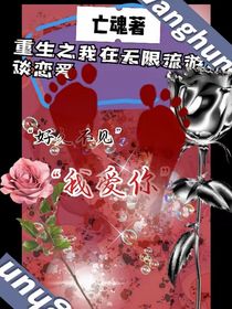 重生之我在无限流游戏里谈恋爱