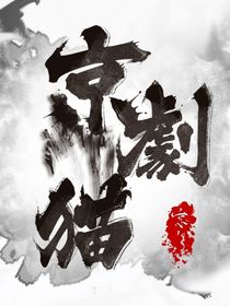 京剧猫之长途跋涉