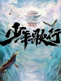 少年歌行：初心依旧