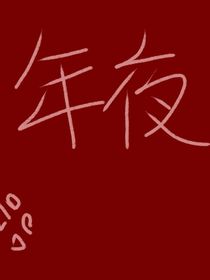 年夜
