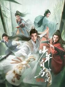 少年白马醉春风：迢迢若有水