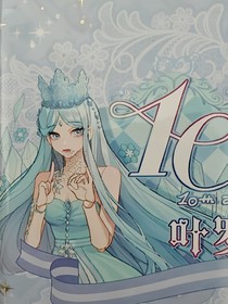 葉羅麗冰公主：昨日死