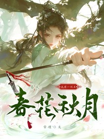 春风：我有一剑名春花秋月