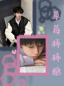 奇文：草莓棒棒糖