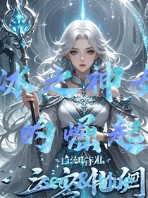 冰之神女的崛起